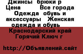 Джинсы, брюки р 27 › Цена ­ 300 - Все города Одежда, обувь и аксессуары » Женская одежда и обувь   . Краснодарский край,Горячий Ключ г.